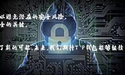   T P钱包最新版1.6.5下载：更快、更安全的数字资产管理工具 / 

 guanjianci T P钱包, 数字钱包, 资产管理, 区块链 /guanjianci 

引言
在数字货币快速发展的今天，如何安全、便捷地管理我们的数字资产成为了许多人的关注点。在众多数字钱包中，T P钱包以其独特的卖点和创新的功能引起了广泛的讨论。今天，我们来详细探讨一下最新版1.6.5的T P钱包，它将如何改变你的数字资产管理体验。

为什么选择T P钱包？
T P钱包并不仅仅是一个简单的钱包，它是一个集成了安全、便捷和多功能的数字资产管理工具。对于想要投资数字货币的用户而言，选择一个可靠而高效的钱包是基础，而T P钱包正是这样一个理想选择。

安全性：多重保护机制
在选择数字钱包时，安全性无疑是最重要的考量。在最新版1.6.5中，T P钱包引入了多重保护机制，确保用户的资产得到最好的保护。
首先，钱包使用了顶尖的加密技术，所有私钥都在用户的设备上生成及存储，避免了在服务器端的泄露风险。此外，钱包还新增了两因素认证（2FA）功能，这意味着即使有人获得了你的密码，他们也无法轻易进你的账户，因为他们还需要提供第二种认证方式。
这种多重保护机制为用户提供了更高的安全保障，让你可以放心地进行交易和投资。

便捷性：快速的交易体验
T P钱包在操作界面和交易流程上进行了重大的，使得用户可以更加便捷地管理他们的数字资产。最新版1.6.5的界面设计更为，用户可以快速找到他们所需的功能，有效减少了操作的复杂度。
此外，T P钱包支持快速交易功能，用户能够以最低的时间成本完成交易。这对于那些实时追踪市场波动的用户尤其重要，能够抓住稍纵即逝的投资机会。

多功能：全面支持多种资产
T P钱包的另一大特点是其广泛支持的数字资产类型。无论是比特币、以太坊，还是各种其他的山寨币，T P钱包都能轻松应对。在最新版1.6.5中，还新增了对更多新兴数字货币的支持，让用户的投资选择更加丰富。
同时，钱包内置了多种实用功能，如资产分析、交易历史查询、实时市场数据等。这些功能的结合，使得T P钱包成为一个强大的数字资产管理平台，满足不同用户的需求。

用户体验：个性化和定制化
在数字钱包的用户体验方面，T P钱包也没有忽视。新版1.6.5提供了多种个性化的选项，用户可以根据自己的需求自定义界面布局和功能快捷方式。
例如，用户可以选择常用的数字货币作为首位显示，或是设置常用功能的一键访问。这种个性化的设计让每位用户都能找到最适合他们的使用方式，提升了整体的使用满意度。

社区互动：增强用户粘性
T P钱包在最新版本中还加入了社区互动功能，用户可以在钱包内与其他用户分享交易经验、投资心得。这种互动不仅增加了用户之间的交流，也让用户能够从中获取更多投资启示。
通过这种方式，T P钱包尝试构建一个互相支持、共同成长的用户社区，为用户提供更多价值。

总结：未来无限可能
T P钱包最新版1.6.5的推出，标志着它在安全性、便捷性和功能性等各个方面的全面提升。对于用户来说，这不仅仅是一个数字钱包，更是一个高效的资产管理工具。无论是新手还是资深投资者，T P钱包都能为他们提供可靠的服务。
随着区块链技术的不断进步，数字资产管理市场正朝着更广阔的方向发展。T P钱包也将在这一过程中不断创新，更新功能，以满足用户日益变化的需求。
现在就来下载T P钱包最新版1.6.5，体验更快、更安全、更便捷的数字资产管理之旅吧！

下载指引
要下载T P钱包最新版1.6.5，你可以访问官方网站或各大应用商店。在下载之前，确保你下载的是官方版本，以避免潜在的安全风险。
下载完成后，按照提示完成安装，并设置好你的账户信息。记得保管好你的恢复种子和私钥，这将是你资产安全的关键。

结语
T P钱包的最新版1.6.5不仅在安全性上有了显著提升，其用户体验和功能的多样化也为数字资产管理带来了新的可能。未来，我们期待T P钱包能够继续引领行业发展，为用户提供更加优质的服务。

让我们一起迈入数字资产新时代，迎接更多机遇与挑战！