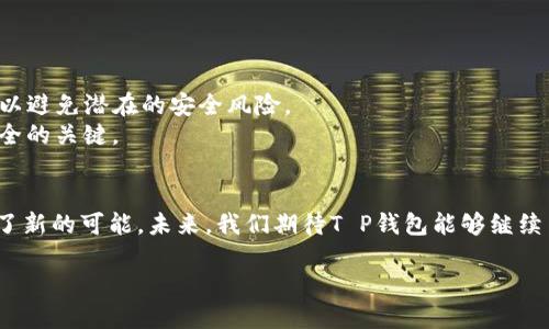   T P钱包最新版1.6.5下载：更快、更安全的数字资产管理工具 / 

 guanjianci T P钱包, 数字钱包, 资产管理, 区块链 /guanjianci 

引言
在数字货币快速发展的今天，如何安全、便捷地管理我们的数字资产成为了许多人的关注点。在众多数字钱包中，T P钱包以其独特的卖点和创新的功能引起了广泛的讨论。今天，我们来详细探讨一下最新版1.6.5的T P钱包，它将如何改变你的数字资产管理体验。

为什么选择T P钱包？
T P钱包并不仅仅是一个简单的钱包，它是一个集成了安全、便捷和多功能的数字资产管理工具。对于想要投资数字货币的用户而言，选择一个可靠而高效的钱包是基础，而T P钱包正是这样一个理想选择。

安全性：多重保护机制
在选择数字钱包时，安全性无疑是最重要的考量。在最新版1.6.5中，T P钱包引入了多重保护机制，确保用户的资产得到最好的保护。
首先，钱包使用了顶尖的加密技术，所有私钥都在用户的设备上生成及存储，避免了在服务器端的泄露风险。此外，钱包还新增了两因素认证（2FA）功能，这意味着即使有人获得了你的密码，他们也无法轻易进你的账户，因为他们还需要提供第二种认证方式。
这种多重保护机制为用户提供了更高的安全保障，让你可以放心地进行交易和投资。

便捷性：快速的交易体验
T P钱包在操作界面和交易流程上进行了重大的，使得用户可以更加便捷地管理他们的数字资产。最新版1.6.5的界面设计更为，用户可以快速找到他们所需的功能，有效减少了操作的复杂度。
此外，T P钱包支持快速交易功能，用户能够以最低的时间成本完成交易。这对于那些实时追踪市场波动的用户尤其重要，能够抓住稍纵即逝的投资机会。

多功能：全面支持多种资产
T P钱包的另一大特点是其广泛支持的数字资产类型。无论是比特币、以太坊，还是各种其他的山寨币，T P钱包都能轻松应对。在最新版1.6.5中，还新增了对更多新兴数字货币的支持，让用户的投资选择更加丰富。
同时，钱包内置了多种实用功能，如资产分析、交易历史查询、实时市场数据等。这些功能的结合，使得T P钱包成为一个强大的数字资产管理平台，满足不同用户的需求。

用户体验：个性化和定制化
在数字钱包的用户体验方面，T P钱包也没有忽视。新版1.6.5提供了多种个性化的选项，用户可以根据自己的需求自定义界面布局和功能快捷方式。
例如，用户可以选择常用的数字货币作为首位显示，或是设置常用功能的一键访问。这种个性化的设计让每位用户都能找到最适合他们的使用方式，提升了整体的使用满意度。

社区互动：增强用户粘性
T P钱包在最新版本中还加入了社区互动功能，用户可以在钱包内与其他用户分享交易经验、投资心得。这种互动不仅增加了用户之间的交流，也让用户能够从中获取更多投资启示。
通过这种方式，T P钱包尝试构建一个互相支持、共同成长的用户社区，为用户提供更多价值。

总结：未来无限可能
T P钱包最新版1.6.5的推出，标志着它在安全性、便捷性和功能性等各个方面的全面提升。对于用户来说，这不仅仅是一个数字钱包，更是一个高效的资产管理工具。无论是新手还是资深投资者，T P钱包都能为他们提供可靠的服务。
随着区块链技术的不断进步，数字资产管理市场正朝着更广阔的方向发展。T P钱包也将在这一过程中不断创新，更新功能，以满足用户日益变化的需求。
现在就来下载T P钱包最新版1.6.5，体验更快、更安全、更便捷的数字资产管理之旅吧！

下载指引
要下载T P钱包最新版1.6.5，你可以访问官方网站或各大应用商店。在下载之前，确保你下载的是官方版本，以避免潜在的安全风险。
下载完成后，按照提示完成安装，并设置好你的账户信息。记得保管好你的恢复种子和私钥，这将是你资产安全的关键。

结语
T P钱包的最新版1.6.5不仅在安全性上有了显著提升，其用户体验和功能的多样化也为数字资产管理带来了新的可能。未来，我们期待T P钱包能够继续引领行业发展，为用户提供更加优质的服务。

让我们一起迈入数字资产新时代，迎接更多机遇与挑战！