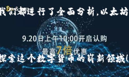 如何安全导入以太坊钱包私钥：简单步骤与注意事项
以太坊, 钱包, 私钥, 导入/guanjianci

引言
在数字货币的世界里，以太坊作为一种重要的加密货币，备受欢迎。而作为与以太坊操作密切相关的工具，钱包的安全性与便捷性显得尤为重要。通过私人密钥，你能够访问、发送和接收以太坊。这篇文章将为你详细介绍如何安全地导入以太坊钱包私钥，确保你的资产安全不受威胁。

什么是以太坊钱包与私钥？
在深入导入步骤之前，我们需要了解几个基本概念。以太坊钱包是存储和管理以太币（ETH）及其相关资产的软件或硬件。它不仅能够保存你的数字资产，还能执行交易和与以太坊网络互动。而私钥则是这一切的关键，是货币的“通行证”。保护好私钥就意味着保护好你的资产。

安全性的重要性
首先，安全性是导入私钥过程中的重中之重。如果你的私钥落入恶意黑客之手，他们将能够轻易地转移你的数字货币。因此，在导入私钥前，确保你是在安全的环境中进行操作，避免使用公共网络或陌生设备。

导入私钥的基本步骤
接下来，我们将介绍导入以太坊钱包私钥的具体步骤。

h4步骤一：选择合适的钱包/h4
市面上有许多以太坊钱包可供选择，比如MetaMask、MyEtherWallet或硬件钱包如Ledger和Trezor。在选择钱包时，要考虑其易用性和安全性。硬件钱包通常提供更高的安全等级，而软件钱包则更加便捷。

h4步骤二：下载并安装钱包/h4
选定钱包后，务必从官方网站下载并安装应用程序。在安装过程中，请仔细阅读每一步，确保你下载的是真正的官方版本，避免钓鱼网站的陷阱。

h4步骤三：打开钱包并选择导入功能/h4
安装完成后，打开钱包。在钱包的界面上，通常会有“导入钱包”或“恢复钱包”的选项。点击这项功能，准备输入你的私钥。

h4步骤四：输入私钥/h4
在弹出的输入框中，将你的私钥粘贴或输入。请小心输入，以确保每个字符都正确无误。私钥通常由一串字母和数字组成，任何错误都可能导致无法访问你的钱包。

h4步骤五：确认导入/h4
输入私钥后，钱包将提示你确认导入。仔细检查你的私钥，确认无误后，点击“确认”或“继续”。这个过程可能需要几秒钟，随后你的钱包将成功导入，显示你之前持有的以太坊余额。

导入私钥后需要注意的事项
导入私钥之后，并不是万事大吉。你依然需要做好安全防护，确保你的资产不受威胁。

h4定期备份钱包信息/h4
在你导入钱包后，建议及时备份钱包信息，包括私钥和助记词。这可以帮助你在设备丢失或损坏的情况下恢复钱包。将这些信息分散存储，不要仅存在一个地方，提高安全性。

h4启用双重身份验证/h4
许多现代钱包提供双重身份验证功能。启用这一功能，可以增加账户的安全层级。这样即使你的密码被盗，黑客也难以直接访问你的账户。

h4定期更新钱包软件/h4
确保你的钱包应用始终保持最新版本。开发者会定期推出更新，以修复漏洞和增强安全性。只有保持用户软件的最新状态，你才能最大限度地减少潜在的安全风险。

总结
在这篇文章中，我们详细讲解了如何安全地导入以太坊钱包的私钥。从选择钱包到具体的导入步骤，以及导入后的注意事项，我们都进行了全面分析。以太坊虽然是一种便捷的数字货币，但其安全性尤为重要。好好保护你的私钥，保持警惕，才能在这个数字货币的世界中游刃有余。

希望这篇文章能够帮助到你，让你顺利、安全地导入以太坊钱包的私钥，如此一来，数字资产的管理将更为快捷方便。

最后，如果你还有其他相关问题，或者想要了解更多加密货币的知识，欢迎随时查阅我们的其他文章或咨询专家。让我们共同探索这个数字货币的崭新领域！