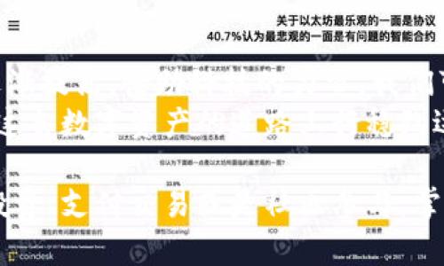 jiaoti狗狗币与苹果钱包：如何在手机上轻松管理你的加密资产/jiaoti  
狗狗币, 苹果钱包, 加密货币, 数字资产/guanjianci  

引言：数字化时代的资产管理  
随着数字货币的迅猛发展，越来越多的人开始关注如何有效管理自己的加密资产。在众多的加密货币中，狗狗币（Dogecoin）凭借其独特的社区文化和轻松有趣的形象，吸引了大量的用户。而苹果钱包作为一个广受欢迎的数字资产管理工具，能否与狗狗币结合使用、让用户享受更便捷的管理体验呢？本文将为你详细解读这一话题。  

狗狗币的崛起：从玩笑到资产  
狗狗币最初是作为一种玩笑而创建的，它基于网络流行的狗狗表情化身为一种加密货币。然而，伴随着社区的强大支持和越来越多的实际应用，狗狗币逐渐从“玩笑”演变为一种广泛认可的数字资产。投资者不仅因为其低门槛而选择狗狗币，更因为其背后的文化和价值观——友善、乐于助人，这在其他加密货币中并不常见。  

苹果钱包的便利性：随时随地掌控你的资产  
苹果钱包是一款能够存储各种卡片和票据的应用程序，包括信用卡、乘车卡、以及数码身份凭证。其设计旨在为用户提供极大的便利性。苹果钱包的强大之处在于其安全性与易用性。用户只需轻触几下，就能够完成支付、查看余额或管理存储的卡片，而这一切均可在手机中轻松完成。  

狗狗币与苹果钱包的结合：什么样的体验？  
将狗狗币引入苹果钱包，用户将能够享受到更加方便的资产管理体验。首先，用户可以在苹果钱包中存储狗狗币的相关信息，比如钱包地址、余额等。这使得用户在需要使用狗狗币进行交易时，可以更加高效地进行操作，而无需每次都查找相关信息。  
其次，苹果钱包的支付功能与狗狗币的结合，意味着用户可以在一些支持狗狗币支付的商家中，方便地完成交易。这种结合不仅增强了用户体验，还推动了狗狗币在日常生活中的实际应用。  

如何将狗狗币添加到苹果钱包？  
步骤并不复杂，首先，你需要在手机上下载并安装相关加密货币钱包应用，这些应用通常支持将狗狗币与苹果钱包进行整合。接下来，你可通过该应用生成你的狗狗币钱包地址。  
在苹果钱包中，选择“添加卡片”功能，根据系统提示输入你的狗狗币钱包相关信息，如地址和识别码，确认信息准确无误后，保存即可。此后，你可以随时随地通过苹果钱包查看你的狗狗币余额。  

安全性与隐私保护：数字资产管理的重中之重  
在使用苹果钱包管理狗狗币时，安全性和隐私保护尤为重要。苹果钱包提供了多种安全措施，包括密码保护、生物识别技术、以及数据加密等，确保用户的资产不会被轻易盗取。  
此外，用户在使用狗狗币进行支付时需确保与受信任的商家进行交易，谨防钓鱼交易和诈骗。这些措施能够有效降低潜在风险，给用户提供更安全的交易环境。  

未来展望：狗狗币与数字钱包的潜力  
随着区块链技术的不断发展，狗狗币的用途也在不断扩大。越来越多的商家开始接受狗狗币作为支付方式，而用户在苹果钱包中能够管理狗狗币，标志着加密货币和传统支付工具的融合。这样的趋势有望推动狗狗币的更广泛应用。  
不仅如此，未来更多与狗狗币相关的应用程序也会陆续推出，让狗狗币的持有者能够在日常生活中轻松使用。这一切都将为用户带来更为便捷和丰富的体验，使加密资产的管理变得更加简单与高效。  

结论：勇于尝试，拥抱新技术  
对于还未接触狗狗币或数字资产管理的用户来说，可能会感到陌生与敬畏。然而，正如任何新技术的诞生，随着时间的推移，用户的信任感与熟悉度会逐渐提高。借助科技的力量，我们可以更好地拥抱未来经济的发展。  
如果你是一名狗狗币的爱好者，或希望尝试苹果钱包来管理自己的加密资产，现在正是开始的最佳时机。在了解相关功能及使用技巧后，相信你可以在这条数字资产的道路上行稳致远，收获属于你的财富！  

通过以上对狗狗币与苹果钱包结合的详细解读，我们不仅了解了两者的优缺点，还见证了如何将它们应用于我们的日常生活中。无论你的目标是增值投资、支付交易或是社区参与，掌握这些新工具都将为你的数字资产之旅增添更多可能性。