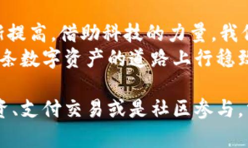 jiaoti狗狗币与苹果钱包：如何在手机上轻松管理你的加密资产/jiaoti  
狗狗币, 苹果钱包, 加密货币, 数字资产/guanjianci  

引言：数字化时代的资产管理  
随着数字货币的迅猛发展，越来越多的人开始关注如何有效管理自己的加密资产。在众多的加密货币中，狗狗币（Dogecoin）凭借其独特的社区文化和轻松有趣的形象，吸引了大量的用户。而苹果钱包作为一个广受欢迎的数字资产管理工具，能否与狗狗币结合使用、让用户享受更便捷的管理体验呢？本文将为你详细解读这一话题。  

狗狗币的崛起：从玩笑到资产  
狗狗币最初是作为一种玩笑而创建的，它基于网络流行的狗狗表情化身为一种加密货币。然而，伴随着社区的强大支持和越来越多的实际应用，狗狗币逐渐从“玩笑”演变为一种广泛认可的数字资产。投资者不仅因为其低门槛而选择狗狗币，更因为其背后的文化和价值观——友善、乐于助人，这在其他加密货币中并不常见。  

苹果钱包的便利性：随时随地掌控你的资产  
苹果钱包是一款能够存储各种卡片和票据的应用程序，包括信用卡、乘车卡、以及数码身份凭证。其设计旨在为用户提供极大的便利性。苹果钱包的强大之处在于其安全性与易用性。用户只需轻触几下，就能够完成支付、查看余额或管理存储的卡片，而这一切均可在手机中轻松完成。  

狗狗币与苹果钱包的结合：什么样的体验？  
将狗狗币引入苹果钱包，用户将能够享受到更加方便的资产管理体验。首先，用户可以在苹果钱包中存储狗狗币的相关信息，比如钱包地址、余额等。这使得用户在需要使用狗狗币进行交易时，可以更加高效地进行操作，而无需每次都查找相关信息。  
其次，苹果钱包的支付功能与狗狗币的结合，意味着用户可以在一些支持狗狗币支付的商家中，方便地完成交易。这种结合不仅增强了用户体验，还推动了狗狗币在日常生活中的实际应用。  

如何将狗狗币添加到苹果钱包？  
步骤并不复杂，首先，你需要在手机上下载并安装相关加密货币钱包应用，这些应用通常支持将狗狗币与苹果钱包进行整合。接下来，你可通过该应用生成你的狗狗币钱包地址。  
在苹果钱包中，选择“添加卡片”功能，根据系统提示输入你的狗狗币钱包相关信息，如地址和识别码，确认信息准确无误后，保存即可。此后，你可以随时随地通过苹果钱包查看你的狗狗币余额。  

安全性与隐私保护：数字资产管理的重中之重  
在使用苹果钱包管理狗狗币时，安全性和隐私保护尤为重要。苹果钱包提供了多种安全措施，包括密码保护、生物识别技术、以及数据加密等，确保用户的资产不会被轻易盗取。  
此外，用户在使用狗狗币进行支付时需确保与受信任的商家进行交易，谨防钓鱼交易和诈骗。这些措施能够有效降低潜在风险，给用户提供更安全的交易环境。  

未来展望：狗狗币与数字钱包的潜力  
随着区块链技术的不断发展，狗狗币的用途也在不断扩大。越来越多的商家开始接受狗狗币作为支付方式，而用户在苹果钱包中能够管理狗狗币，标志着加密货币和传统支付工具的融合。这样的趋势有望推动狗狗币的更广泛应用。  
不仅如此，未来更多与狗狗币相关的应用程序也会陆续推出，让狗狗币的持有者能够在日常生活中轻松使用。这一切都将为用户带来更为便捷和丰富的体验，使加密资产的管理变得更加简单与高效。  

结论：勇于尝试，拥抱新技术  
对于还未接触狗狗币或数字资产管理的用户来说，可能会感到陌生与敬畏。然而，正如任何新技术的诞生，随着时间的推移，用户的信任感与熟悉度会逐渐提高。借助科技的力量，我们可以更好地拥抱未来经济的发展。  
如果你是一名狗狗币的爱好者，或希望尝试苹果钱包来管理自己的加密资产，现在正是开始的最佳时机。在了解相关功能及使用技巧后，相信你可以在这条数字资产的道路上行稳致远，收获属于你的财富！  

通过以上对狗狗币与苹果钱包结合的详细解读，我们不仅了解了两者的优缺点，还见证了如何将它们应用于我们的日常生活中。无论你的目标是增值投资、支付交易或是社区参与，掌握这些新工具都将为你的数字资产之旅增添更多可能性。