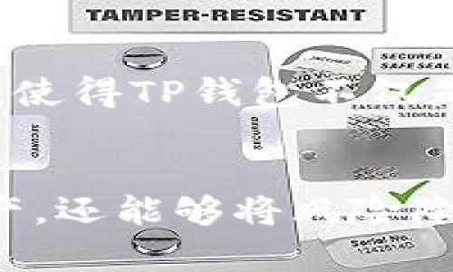 根据TP钱包的官方信息，TP钱包允许用户创建多个钱包。这意味着用户可以根据自己的需求和使用场景，创建不同的钱包地址来管理自己的数字资产。这一功能对于那些希望高效管理多种加密货币或进行不同投资策略的用户尤为重要。

### 创建钱包的方便性
在TP钱包中，创建新钱包的过程相对简单，用户只需按照应用内指引进行操作。无论是在移动端还是桌面端，用户都可以快速上手，生成新钱包地址，并为每个钱包添加安全措施，如设置复杂密码、开启双重验证等。

### 多钱包管理的优势
拥有多个钱包的最大优势在于，它可以帮助用户更好地进行资产分类管理。比如，你可以为长期持有的资产创建一个专门的钱包，而将日常交易或投机性投资放在另一个钱包中。这种方式不仅能提高管理效率，还有助于在需要时快速判断资产的风险和收益。

### 安全性与风险管理
安全性在数字货币世界中至关重要。使用TP钱包时，建议用户对每个钱包实施不同的安全措施。这可以减少潜在的风险，比如如果某个钱包因某种原因被攻击，其他钱包仍能保持安全。采用多钱包策略还可以让用户在进行交易时更加灵活，比如将风险较高的投资与其他资产分开，并能有效控制资金流动。

### 社区反馈与功能更新
TP钱包的用户社区一直在不断反馈他们的使用体验与建议，这为钱包的未来功能开发提供了依据。社区成员希望TP钱包能够支持更多的区块链和数字资产。这种对用户需求的持续响应，使得TP钱包不仅是一个简单的数字资产管理工具，更像是一个不断进化和改善的平台，致力于为用户提供最佳的体验。

### 结论
在TP钱包中创建多个钱包不仅是可行的，而且在管理数字资产、提高安全性、进行风险控制等方面也具有显著的优势。通过合理地利用这些钱包，用户不仅可以更加轻松地管理自己的资产，还能够将风险降到最低。因此，如果你正考虑启动或扩展你的数字资产投资，TP钱包无疑是一个值得考虑的选择。无论是对新手还是对经验丰富的交易者，TP钱包都提供了一个既灵活又高效的解决方案。