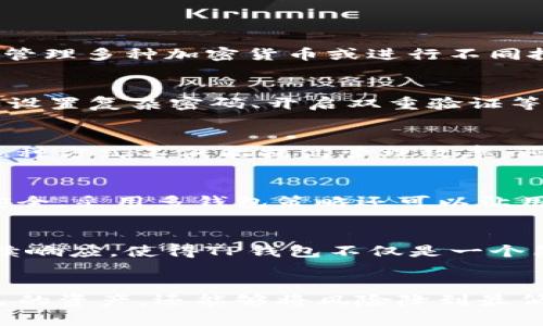 根据TP钱包的官方信息，TP钱包允许用户创建多个钱包。这意味着用户可以根据自己的需求和使用场景，创建不同的钱包地址来管理自己的数字资产。这一功能对于那些希望高效管理多种加密货币或进行不同投资策略的用户尤为重要。

### 创建钱包的方便性
在TP钱包中，创建新钱包的过程相对简单，用户只需按照应用内指引进行操作。无论是在移动端还是桌面端，用户都可以快速上手，生成新钱包地址，并为每个钱包添加安全措施，如设置复杂密码、开启双重验证等。

### 多钱包管理的优势
拥有多个钱包的最大优势在于，它可以帮助用户更好地进行资产分类管理。比如，你可以为长期持有的资产创建一个专门的钱包，而将日常交易或投机性投资放在另一个钱包中。这种方式不仅能提高管理效率，还有助于在需要时快速判断资产的风险和收益。

### 安全性与风险管理
安全性在数字货币世界中至关重要。使用TP钱包时，建议用户对每个钱包实施不同的安全措施。这可以减少潜在的风险，比如如果某个钱包因某种原因被攻击，其他钱包仍能保持安全。采用多钱包策略还可以让用户在进行交易时更加灵活，比如将风险较高的投资与其他资产分开，并能有效控制资金流动。

### 社区反馈与功能更新
TP钱包的用户社区一直在不断反馈他们的使用体验与建议，这为钱包的未来功能开发提供了依据。社区成员希望TP钱包能够支持更多的区块链和数字资产。这种对用户需求的持续响应，使得TP钱包不仅是一个简单的数字资产管理工具，更像是一个不断进化和改善的平台，致力于为用户提供最佳的体验。

### 结论
在TP钱包中创建多个钱包不仅是可行的，而且在管理数字资产、提高安全性、进行风险控制等方面也具有显著的优势。通过合理地利用这些钱包，用户不仅可以更加轻松地管理自己的资产，还能够将风险降到最低。因此，如果你正考虑启动或扩展你的数字资产投资，TP钱包无疑是一个值得考虑的选择。无论是对新手还是对经验丰富的交易者，TP钱包都提供了一个既灵活又高效的解决方案。