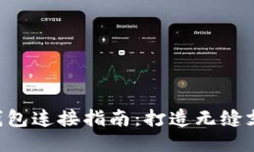 TOPAY钱包连接指南：打造无缝支付体验