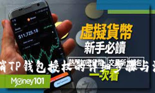手机取消TP钱包授权的详细步骤与注意事项