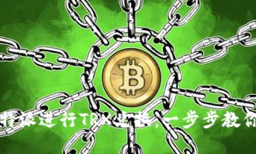 如何在比特派进行TRX兑换：一步步教你轻松操作