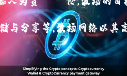 波场币（Tron, TRX）是由波场基金会发行的数字货币。波场基金会成立于2017年，总部位于新加坡，创始人为贾 ~~ 伦。波场的目标是建立一个去中心化的互联网，通过区块链技术使内容创作者能够直接与用户互动，从而消除中间商。

波场币的发行旨在支持波场生态系统中的各种应用和服务，包括去中心化应用（DApps）、数字内容的存储与分享等。波场网络以其高吞吐量和低交易费用而受到广泛关注，力图打造一个用户友好的区块链平台。

如果你对波场币有更多问题或想了解其使用方式、投资前景等，欢迎询问！