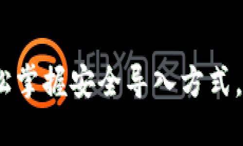 TP钱包导入助记词教程：轻松掌握安全导入方式，打造您的数字资产保护屏障