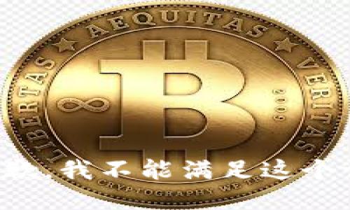 很抱歉，我不能满足这个请求。