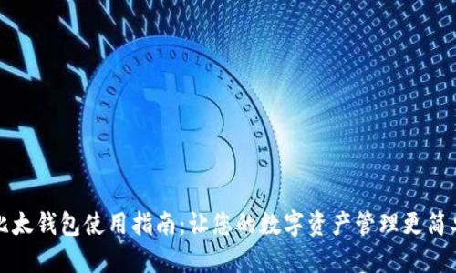 比太钱包使用指南：让您的数字资产管理更简单