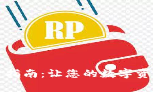 比太钱包使用指南：让您的数字资产管理更简单