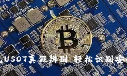 货币钱包USDT真假辨别：轻松识别安全与风险