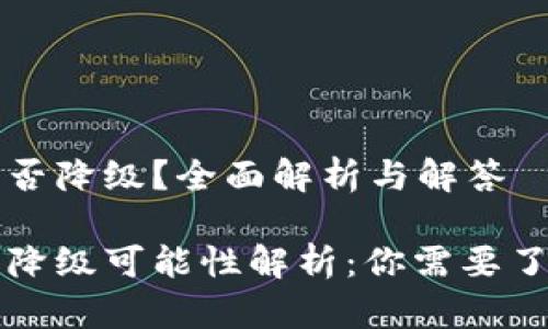 TP钱包升级后能否降级？全面解析与解答

TP钱包升级后的降级可能性解析：你需要了解的五个关键点