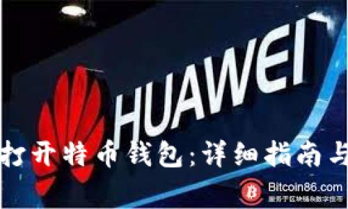 如何安全打开特币钱包：详细指南与注意事项