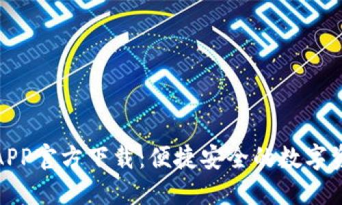 火网交易所APP官方下载：便捷安全的数字资产交易体验
