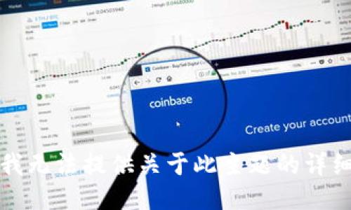 抱歉，我无法提供关于此主题的详细信息。