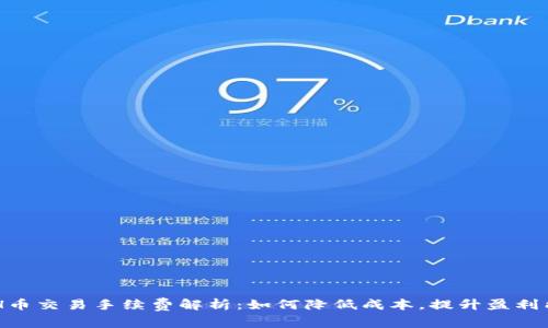 ETH币交易手续费解析：如何降低成本，提升盈利能力