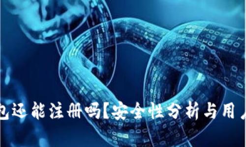 TP钱包还能注册吗？安全性分析与用户指南