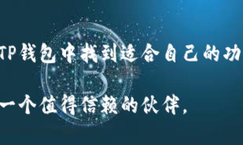 tiaoti安卓手机如何下载安装TP钱包软件：全面指南/tiaoti
TP钱包, 安卓下载, 钱包软件, 加密货币/guanjianci

什么是TP钱包？
TP钱包，作为一款结合了易用性和安全性的钱包软件，正逐渐受到越来越多用户的青睐。它不仅支持多种主流加密货币的存储和交易，还提供了一个友好的用户界面，方便不同背景的用户进行操作。无论你是刚刚接触区块链的新人，还是经验丰富的投资者，TP钱包都能满足你的需求。

下载安装TP钱包的必要性
在数字货币大潮的推动下，越来越多的人开始关注这类钱包软件。TP钱包的设计不仅注重用户体验，还整合了多种实用功能，如实时价格监控、市场分析工具及多重安全保护机制。这些功能让用户在进行资产管理时感到更加安心和便捷。

下载TP钱包的前期准备
在开始下载之前，你需要确保手机系统的更新。如果你的安卓系统版本过低，可能会受到兼容性问题的限制。通常，TP钱包要求Android 5.0及以上版本。因此，首先，你需要检查手机的操作系统，并及时进行更新。

下载安装步骤
下载TP钱包其实步骤非常简单。按照下面的步骤操作，你将能轻松完成安装。

h4第一步：访问官方网站/h4
首先，打开你的安卓手机浏览器，输入TP钱包的官方网站地址。为了确保下载到最新版本，强烈建议你不要通过第三方软件商店下载安装，而是直接从官方网站进行下载。

h4第二步：找到下载链接/h4
在TP钱包的官方网站上，通常会有“下载”或“Get Started”这样的按钮。点击进入后，你将看到适用于安卓系统的下载链接。一般情况下，网站会自动识别你的设备并提供适合你的下载版本。

h4第三步：下载APK文件/h4
点击下载链接后，APK文件将自动开始下载。请耐心等候下载完成，文件的大小通常不会很大，不会占用太多存储空间。

h4第四步：安装TP钱包/h4
完成下载后，你需要找到刚下载的APK文件，通常在“下载”文件夹中。点击文件后，系统可能会要求你开启“未知来源”的安装权限。此步骤是为了允许安装非Google Play商店的应用程序。
在手机的设置中找到“安全性”选项，开启“未知来源”后再返回安装界面，继续进行TP钱包的安装过程。点击“安装”按钮，稍等片刻，TP钱包将被顺利安装到你的手机中。

h4第五步：完成注册和设置/h4
安装完成后，打开TP钱包应用。首次使用时，你需要进行注册。根据提示输入你的邮箱或手机号码，并设置一个安全密码。随后，系统会向你提供助记词，一定要妥善保存这串信息，它是你恢复钱包的重要凭证。

TP钱包的主要功能介绍
一旦你成功登录TP钱包，便可以看到其丰富的功能设置。这些功能不仅让用户体验更佳，同时还增加了资产管理的便利性。

h4多币种支持/h4
TP钱包支持多种主流加密货币，包括但不限于比特币、以太坊、瑞波币等。用户可以在同一平台内管理不同类型的资产，无需频繁切换多个钱包，大大简化了操作流程。

h4安全性机制/h4
TP钱包非常重视用户资产的安全性。它采用了多重加密算法，确保你存储在钱包中的每一笔资金都能获得保护。此外，它还提供了二次验证功能，让用户在进行大额交易时更加安心。

h4实时市场数据/h4
TP钱包还内置了实时市场数据功能，用户可以直接在钱包界面查看各币种的实时价格和历史走势图。这对于投资者来说至关重要，能够帮助他们做出及时的投资决策。

常见问题解答
在使用TP钱包的过程中，用户可能会遇到一些问题。下面是一些常见问题及解决方法。

h41. TP钱包安全吗？/h4
TP钱包采用了高强度的加密技术，并提供二次验证，用户只需时刻保持个人信息的私密性，就能确保资金的安全性。

h42. 如何找回丢失的助记词？/h4
助记词一旦丢失，钱包中的资产将无法恢复。因此，建议用户在注册时务必妥善保存这串助记词，并避免随意分享给他人。

h43. 为什么无法连接网络？/h4
如果遇到无法连接到网络的情况，请检查手机的网络设置，确认Wi-Fi或数据连接是否正常。若问题依旧，尝试重启TP钱包应用或重新安装。

总结
TP钱包的安装过程简单易行，不同于复杂的技术软件，用户只需按照指导步骤即可轻松完成。无论是新手还是资深用户，都能在TP钱包中找到适合自己的功能。而通过这款钱包，用户将能够更好地管理自己的数字资产，享受去中心化带来的便利与安全。

希望这篇指南能够帮助到你，让你迅速上手TP钱包，开始你的加密货币之旅。不论你出于什么目的进入这个领域，TP钱包都将是一个值得信赖的伙伴。