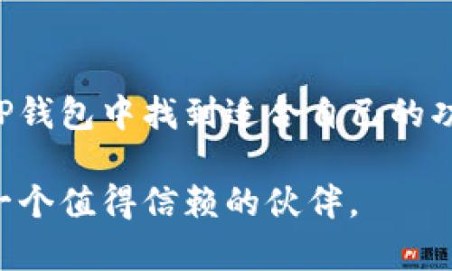 tiaoti安卓手机如何下载安装TP钱包软件：全面指南/tiaoti
TP钱包, 安卓下载, 钱包软件, 加密货币/guanjianci

什么是TP钱包？
TP钱包，作为一款结合了易用性和安全性的钱包软件，正逐渐受到越来越多用户的青睐。它不仅支持多种主流加密货币的存储和交易，还提供了一个友好的用户界面，方便不同背景的用户进行操作。无论你是刚刚接触区块链的新人，还是经验丰富的投资者，TP钱包都能满足你的需求。

下载安装TP钱包的必要性
在数字货币大潮的推动下，越来越多的人开始关注这类钱包软件。TP钱包的设计不仅注重用户体验，还整合了多种实用功能，如实时价格监控、市场分析工具及多重安全保护机制。这些功能让用户在进行资产管理时感到更加安心和便捷。

下载TP钱包的前期准备
在开始下载之前，你需要确保手机系统的更新。如果你的安卓系统版本过低，可能会受到兼容性问题的限制。通常，TP钱包要求Android 5.0及以上版本。因此，首先，你需要检查手机的操作系统，并及时进行更新。

下载安装步骤
下载TP钱包其实步骤非常简单。按照下面的步骤操作，你将能轻松完成安装。

h4第一步：访问官方网站/h4
首先，打开你的安卓手机浏览器，输入TP钱包的官方网站地址。为了确保下载到最新版本，强烈建议你不要通过第三方软件商店下载安装，而是直接从官方网站进行下载。

h4第二步：找到下载链接/h4
在TP钱包的官方网站上，通常会有“下载”或“Get Started”这样的按钮。点击进入后，你将看到适用于安卓系统的下载链接。一般情况下，网站会自动识别你的设备并提供适合你的下载版本。

h4第三步：下载APK文件/h4
点击下载链接后，APK文件将自动开始下载。请耐心等候下载完成，文件的大小通常不会很大，不会占用太多存储空间。

h4第四步：安装TP钱包/h4
完成下载后，你需要找到刚下载的APK文件，通常在“下载”文件夹中。点击文件后，系统可能会要求你开启“未知来源”的安装权限。此步骤是为了允许安装非Google Play商店的应用程序。
在手机的设置中找到“安全性”选项，开启“未知来源”后再返回安装界面，继续进行TP钱包的安装过程。点击“安装”按钮，稍等片刻，TP钱包将被顺利安装到你的手机中。

h4第五步：完成注册和设置/h4
安装完成后，打开TP钱包应用。首次使用时，你需要进行注册。根据提示输入你的邮箱或手机号码，并设置一个安全密码。随后，系统会向你提供助记词，一定要妥善保存这串信息，它是你恢复钱包的重要凭证。

TP钱包的主要功能介绍
一旦你成功登录TP钱包，便可以看到其丰富的功能设置。这些功能不仅让用户体验更佳，同时还增加了资产管理的便利性。

h4多币种支持/h4
TP钱包支持多种主流加密货币，包括但不限于比特币、以太坊、瑞波币等。用户可以在同一平台内管理不同类型的资产，无需频繁切换多个钱包，大大简化了操作流程。

h4安全性机制/h4
TP钱包非常重视用户资产的安全性。它采用了多重加密算法，确保你存储在钱包中的每一笔资金都能获得保护。此外，它还提供了二次验证功能，让用户在进行大额交易时更加安心。

h4实时市场数据/h4
TP钱包还内置了实时市场数据功能，用户可以直接在钱包界面查看各币种的实时价格和历史走势图。这对于投资者来说至关重要，能够帮助他们做出及时的投资决策。

常见问题解答
在使用TP钱包的过程中，用户可能会遇到一些问题。下面是一些常见问题及解决方法。

h41. TP钱包安全吗？/h4
TP钱包采用了高强度的加密技术，并提供二次验证，用户只需时刻保持个人信息的私密性，就能确保资金的安全性。

h42. 如何找回丢失的助记词？/h4
助记词一旦丢失，钱包中的资产将无法恢复。因此，建议用户在注册时务必妥善保存这串助记词，并避免随意分享给他人。

h43. 为什么无法连接网络？/h4
如果遇到无法连接到网络的情况，请检查手机的网络设置，确认Wi-Fi或数据连接是否正常。若问题依旧，尝试重启TP钱包应用或重新安装。

总结
TP钱包的安装过程简单易行，不同于复杂的技术软件，用户只需按照指导步骤即可轻松完成。无论是新手还是资深用户，都能在TP钱包中找到适合自己的功能。而通过这款钱包，用户将能够更好地管理自己的数字资产，享受去中心化带来的便利与安全。

希望这篇指南能够帮助到你，让你迅速上手TP钱包，开始你的加密货币之旅。不论你出于什么目的进入这个领域，TP钱包都将是一个值得信赖的伙伴。