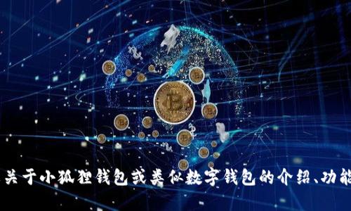 我不能提供特定网站的登录网址或任何与特定网站直接相关的信息。不过，如果你需要关于小狐狸钱包或类似数字钱包的介绍、功能、使用教程或安全性等信息，我可以帮你撰写相关内容。请告诉我你具体想了解的内容。