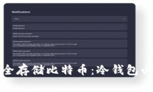 如何安全存储比特币：冷钱包必备指南