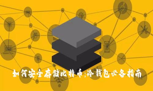 如何安全存储比特币：冷钱包必备指南