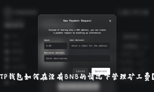TP钱包如何在没有BNB的情况下管理矿工费？