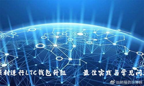 如何顺利进行LTC钱包升级——最佳实践与常见问题解答
