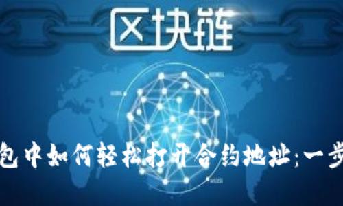 在TP钱包中如何轻松打开合约地址：一步步指南