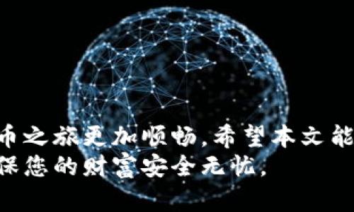   如何安全下载以太坊钱包，确保您的加密资产无忧！ / 

 guanjianci 以太坊钱包, 加密货币, 安全下载, 以太坊 /guanjianci 

引言：数字货币时代的到来
随着数字货币的迅猛发展，以太坊逐渐成为了最受关注和使用的加密平台之一。它不仅仅是一个加密货币，更是一个去中心化应用的基础。为了能够安全有效地管理以太坊资产，选择一个合适的钱包尤为重要。在这篇文章中，我们将深入探讨如何安全地下载以太坊钱包，确保您的财富安然无恙。

理解以太坊钱包的类型
在进入下载的环节之前，了解以太坊钱包的类型是非常必要的。目前，以太坊钱包主要分为热钱包和冷钱包两大类。热钱包通常是在线钱包或应用程序，方便快捷，但相对较易受到黑客攻击。而冷钱包则是离线存储设备，安全性较高，但操作上稍显繁琐。
选择合适的钱包类型取决于个人的使用习惯和安全需求。如果您只是偶尔进行交易，那么热钱包或许是一个不错的选择。然而，如果您打算长期持有以太坊资产并且注重安全性，冷钱包会是更明智的选择。

安全下载以太坊钱包的步骤
为了确保您的以太坊资产的安全，以下是一些重要的步骤和提示，以帮助您安全地下载以太坊钱包：

h4步骤一：选择可信赖的钱包/h4
在开始下载之前，首先要选择一个受信任的钱包。市面上有很多钱包可供选择，比如MetaMask、MyEtherWallet、Ledger以及Trezor等，这些钱包都以其良好的用户反馈和高安全性而闻名。需要注意的是，钱包的下载源要确保是官方网站，避免在一些非官方来源下载，以阻止潜在的恶意软件。

h4步骤二：查看用户评价和安全性/h4
在选择钱包时，可以通过浏览用户评论和评级来评估其安全性和使用体验。很多用户的反馈能够为您提供有价值的参考。此外，确保所选钱包具有安全的加密技术和多重身份验证功能，可以为您的资产提供更大的安全保障。

h4步骤三：下载钱包应用/h4
确定钱包后，您需要从官方网站点击下载链接。下载的过程中要确保您的网络连接安全，并且设备上安装了最新版本的反病毒软件，以防止潜在的网络攻击。

h4步骤四：设置和备份/h4
安装完成后，打开钱包应用，并依据提示配置您的账户信息。在这个过程中，钱包通常会生成一个恢复助记词。请务必将其安全记录，并妥善保管。失去这个助记词可能会导致您无法找回资产。

h4步骤五：安全使用钱包/h4
在使用以太坊钱包时，请遵循一些基本的安全原则。例如，不要随意点击可疑链接，不要透露您的私钥或助记词。此外，定期更新您的钱包和设备，避免由于漏洞导致的安全隐患。
关注安全性后，不妨学习一些基本的交易知识。了解不同的交易费用、合约执行等，可以帮助您更好地在以太坊网络上运作。

常见问题解答
在下载和使用以太坊钱包的过程中，用户们常常会遇到一些疑问。下面我们一一解答：

h4以太坊钱包安全吗？/h4
以太坊钱包的安全性很大程度上依赖于您的使用方法和选择的钱包类型。热钱包尽管方便，但相对脆弱；冷钱包安全性更高，但不易访问。合理选择和使用能大幅提升安全性。

h4如何恢复丢失的钱包？/h4
如果丢失了钱包或助记词，恢复的可能性几乎为零。始终建议将助记词备份到多个安全的地方，确保在紧急情况下仍可找回。

h4如何判断一个钱包的好坏？/h4
用户评论和社区反馈是判断一个钱包的关键因素。可以在论坛、社交媒体和评论区获取其他用户的使用经验，从而做出明智选择。

总结
随着以太坊的普及，安全管理资产显得尤为重要。选择一个安全、方便的以太坊钱包应用，不仅能帮助您管理资产，还能让您的数字货币之旅更加顺畅。希望本文能为您在下载和使用以太坊钱包的过程中提供一些切实可行的建议与指导。
在此重申，确保在官方网站下载钱包，并采取必要的安全措施存储助记词。在您开始探索以太坊的世界之前，请务必做好安全准备，确保您的财富安全无忧。