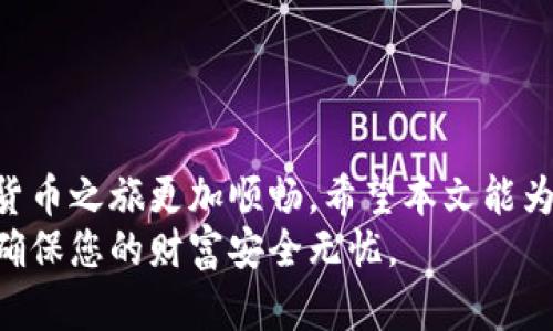   如何安全下载以太坊钱包，确保您的加密资产无忧！ / 

 guanjianci 以太坊钱包, 加密货币, 安全下载, 以太坊 /guanjianci 

引言：数字货币时代的到来
随着数字货币的迅猛发展，以太坊逐渐成为了最受关注和使用的加密平台之一。它不仅仅是一个加密货币，更是一个去中心化应用的基础。为了能够安全有效地管理以太坊资产，选择一个合适的钱包尤为重要。在这篇文章中，我们将深入探讨如何安全地下载以太坊钱包，确保您的财富安然无恙。

理解以太坊钱包的类型
在进入下载的环节之前，了解以太坊钱包的类型是非常必要的。目前，以太坊钱包主要分为热钱包和冷钱包两大类。热钱包通常是在线钱包或应用程序，方便快捷，但相对较易受到黑客攻击。而冷钱包则是离线存储设备，安全性较高，但操作上稍显繁琐。
选择合适的钱包类型取决于个人的使用习惯和安全需求。如果您只是偶尔进行交易，那么热钱包或许是一个不错的选择。然而，如果您打算长期持有以太坊资产并且注重安全性，冷钱包会是更明智的选择。

安全下载以太坊钱包的步骤
为了确保您的以太坊资产的安全，以下是一些重要的步骤和提示，以帮助您安全地下载以太坊钱包：

h4步骤一：选择可信赖的钱包/h4
在开始下载之前，首先要选择一个受信任的钱包。市面上有很多钱包可供选择，比如MetaMask、MyEtherWallet、Ledger以及Trezor等，这些钱包都以其良好的用户反馈和高安全性而闻名。需要注意的是，钱包的下载源要确保是官方网站，避免在一些非官方来源下载，以阻止潜在的恶意软件。

h4步骤二：查看用户评价和安全性/h4
在选择钱包时，可以通过浏览用户评论和评级来评估其安全性和使用体验。很多用户的反馈能够为您提供有价值的参考。此外，确保所选钱包具有安全的加密技术和多重身份验证功能，可以为您的资产提供更大的安全保障。

h4步骤三：下载钱包应用/h4
确定钱包后，您需要从官方网站点击下载链接。下载的过程中要确保您的网络连接安全，并且设备上安装了最新版本的反病毒软件，以防止潜在的网络攻击。

h4步骤四：设置和备份/h4
安装完成后，打开钱包应用，并依据提示配置您的账户信息。在这个过程中，钱包通常会生成一个恢复助记词。请务必将其安全记录，并妥善保管。失去这个助记词可能会导致您无法找回资产。

h4步骤五：安全使用钱包/h4
在使用以太坊钱包时，请遵循一些基本的安全原则。例如，不要随意点击可疑链接，不要透露您的私钥或助记词。此外，定期更新您的钱包和设备，避免由于漏洞导致的安全隐患。
关注安全性后，不妨学习一些基本的交易知识。了解不同的交易费用、合约执行等，可以帮助您更好地在以太坊网络上运作。

常见问题解答
在下载和使用以太坊钱包的过程中，用户们常常会遇到一些疑问。下面我们一一解答：

h4以太坊钱包安全吗？/h4
以太坊钱包的安全性很大程度上依赖于您的使用方法和选择的钱包类型。热钱包尽管方便，但相对脆弱；冷钱包安全性更高，但不易访问。合理选择和使用能大幅提升安全性。

h4如何恢复丢失的钱包？/h4
如果丢失了钱包或助记词，恢复的可能性几乎为零。始终建议将助记词备份到多个安全的地方，确保在紧急情况下仍可找回。

h4如何判断一个钱包的好坏？/h4
用户评论和社区反馈是判断一个钱包的关键因素。可以在论坛、社交媒体和评论区获取其他用户的使用经验，从而做出明智选择。

总结
随着以太坊的普及，安全管理资产显得尤为重要。选择一个安全、方便的以太坊钱包应用，不仅能帮助您管理资产，还能让您的数字货币之旅更加顺畅。希望本文能为您在下载和使用以太坊钱包的过程中提供一些切实可行的建议与指导。
在此重申，确保在官方网站下载钱包，并采取必要的安全措施存储助记词。在您开始探索以太坊的世界之前，请务必做好安全准备，确保您的财富安全无忧。