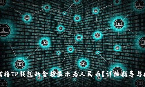 如何将TP钱包的金额显示为人民币？详细指导与技巧