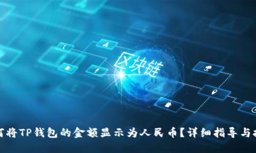 如何将TP钱包的金额显示为人民币？详细指导与技巧