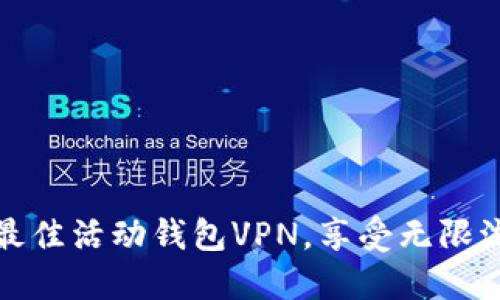 如何选择最佳活动钱包VPN，享受无限流量的秘诀