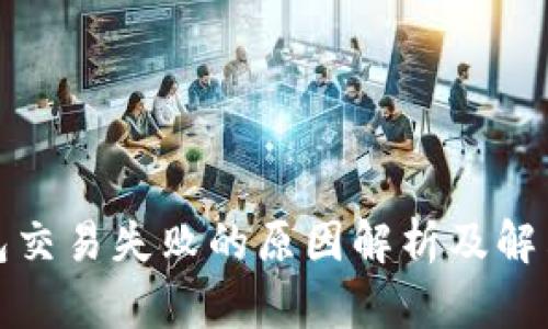 TP钱包交易失败的原因解析及解决方案