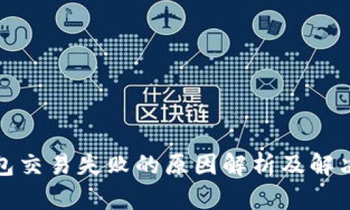 TP钱包交易失败的原因解析及解决方案