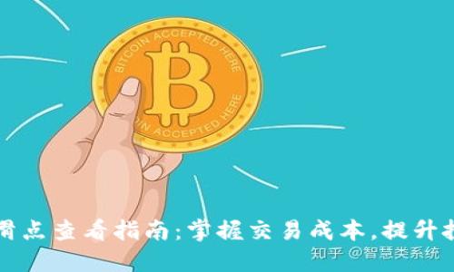 TP钱包滑点查看指南：掌握交易成本，提升投资决策