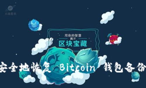 如何快速安全地恢复 Bitcoin 钱包备份：全面指南
