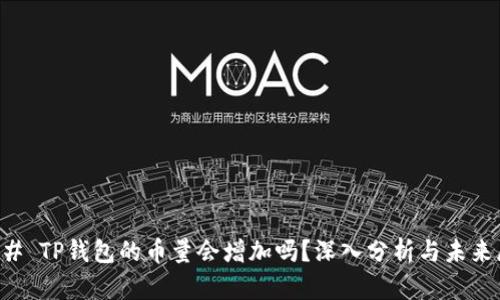 ### TP钱包的币量会增加吗？深入分析与未来展望