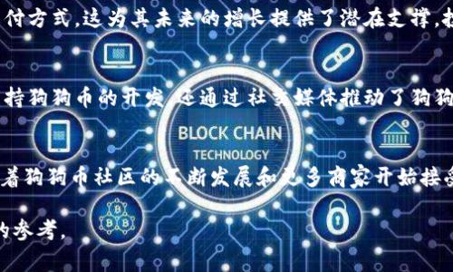 狗狗币（Dogecoin）是一种加密货币，自其推出以来，受到了广泛的关注，尤其是在社交媒体和加密社区中。许多用户常常问：“狗狗币可以放到TP钱包吗？”为了回答这个问题，我们需要详细探讨狗狗币的特性、TP钱包的功能，以及如何安全地存储加密货币。以下是对这个问题的详细解析。

什么是狗狗币？
狗狗币是一种基于莱特币的加密货币，最初于2013年作为一个玩笑推出。其标志是一个柴犬犬种图像，这种可爱的形象迅速吸引了大量用户的关注。尽管最初是作为恶搞，但狗狗币逐渐发展成为一个具有实际价值的加密货币，其社区活跃，支持各种慈善活动和小型项目。

狗狗币的特性
狗狗币的交易速度相对较快，费用也较低，使其非常适合小额支付。与其他加密货币相比，狗狗币的通胀率较高，因为它没有上限，数量将持续增加。尽管有这种特点，狗狗币依然受到许多投资者和用户的喜爱。

什么是TP钱包？
TP钱包（TokenPocket）是一款流行的多链数字货币钱包，支持包括以太坊、比特币、EOS等在内的多种区块链资产。TP钱包的界面友好，操作简单，非常适合新手用户。此外，TP钱包还提供去中心化交易所（DEX）的功能，方便用户直接在钱包内进行交易。

狗狗币是否能存放在TP钱包里？
答案是肯定的，狗狗币是可以存放在TP钱包里的。TP钱包支持多种代币，包括狗狗币。在使用TP钱包进行存储时，用户可以享受到钱包提供的安全性和易用性，便于随时随地进行转账和交易。

如何将狗狗币存入TP钱包？
以下是将狗狗币存入TP钱包的步骤：
ol
listrong下载并安装TP钱包：/strong前往TP钱包的官方网站或应用商店下载并安装最新版本的钱包应用。/li
listrong创建或导入钱包：/strong如果你是新用户，可以选择创建新的钱包，并牢记你的助记词。如果你已有钱包，可以导入你的钱包地址。/li
listrong找到狗狗币的地址：/strong在TP钱包的主界面，选择狗狗币（DOGE），系统将生成一个狗狗币的接收地址。/li
listrong发送狗狗币到TP钱包：/strong使用你现有的狗狗币钱包或交易所，将狗狗币发送到刚刚复制的TP钱包地址。/li
listrong确认交易：/strong在TP钱包中查看交易记录，确认狗狗币已成功存入你的钱包。/li
/ol

存储狗狗币的安全性
在存储任何加密货币时，安全性都是一个重要的考虑因素。TP钱包提供了多重安全措施，如密码保护、指纹验证等，确保用户资产的安全。此外，用户还应定期备份钱包，并使用强密码以防止未经授权的访问。

狗狗币的投资前景
近年来，狗狗币的价值波动较大，受市场趋势和社交媒体的影响。尽管其价格可能会有所波动，但越来越多的商家和平台开始接受狗狗币作为支付方式，这为其未来的增长提供了潜在支撑。投资者应该根据市场情况和自身的风险承受能力做出决策。

狗狗币的社区与文化
狗狗币的成功离不开其强大的社区。狗狗币的持有者和支持者们积极参与各种活动，包括在线慈善捐款、集资活动等。这个社区不仅在技术上支持狗狗币的开发，还通过社交媒体推动了狗狗币的普及和应用。参与社区活动，不仅能够增加自己的投资知识，还能结识志同道合的朋友。

总结
总的来说，狗狗币可以安全地存放在TP钱包中。通过简单的步骤，用户可以将其狗狗币存入这个多链钱包，享受便捷的存储和交易体验。同时，随着狗狗币社区的不断发展和更多商家开始接受狗狗币，未来可能会为其带来更大的机遇。无论你是喜欢狗狗币的投资者，还是希望使用它进行消费的用户，TP钱包都是一个值得考虑的选择。

在投资或使用狗狗币时，保持对市场变化的敏感，时刻关注安全问题，才能确保你的资产安全无忧。希望这篇文章能为你解答疑问，提供有价值的参考。