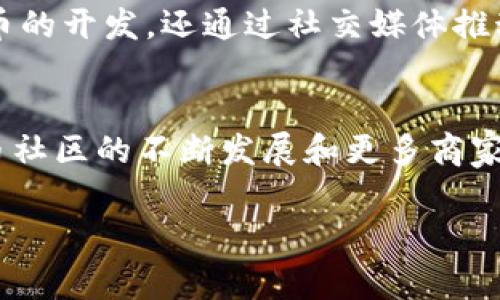 狗狗币（Dogecoin）是一种加密货币，自其推出以来，受到了广泛的关注，尤其是在社交媒体和加密社区中。许多用户常常问：“狗狗币可以放到TP钱包吗？”为了回答这个问题，我们需要详细探讨狗狗币的特性、TP钱包的功能，以及如何安全地存储加密货币。以下是对这个问题的详细解析。

什么是狗狗币？
狗狗币是一种基于莱特币的加密货币，最初于2013年作为一个玩笑推出。其标志是一个柴犬犬种图像，这种可爱的形象迅速吸引了大量用户的关注。尽管最初是作为恶搞，但狗狗币逐渐发展成为一个具有实际价值的加密货币，其社区活跃，支持各种慈善活动和小型项目。

狗狗币的特性
狗狗币的交易速度相对较快，费用也较低，使其非常适合小额支付。与其他加密货币相比，狗狗币的通胀率较高，因为它没有上限，数量将持续增加。尽管有这种特点，狗狗币依然受到许多投资者和用户的喜爱。

什么是TP钱包？
TP钱包（TokenPocket）是一款流行的多链数字货币钱包，支持包括以太坊、比特币、EOS等在内的多种区块链资产。TP钱包的界面友好，操作简单，非常适合新手用户。此外，TP钱包还提供去中心化交易所（DEX）的功能，方便用户直接在钱包内进行交易。

狗狗币是否能存放在TP钱包里？
答案是肯定的，狗狗币是可以存放在TP钱包里的。TP钱包支持多种代币，包括狗狗币。在使用TP钱包进行存储时，用户可以享受到钱包提供的安全性和易用性，便于随时随地进行转账和交易。

如何将狗狗币存入TP钱包？
以下是将狗狗币存入TP钱包的步骤：
ol
listrong下载并安装TP钱包：/strong前往TP钱包的官方网站或应用商店下载并安装最新版本的钱包应用。/li
listrong创建或导入钱包：/strong如果你是新用户，可以选择创建新的钱包，并牢记你的助记词。如果你已有钱包，可以导入你的钱包地址。/li
listrong找到狗狗币的地址：/strong在TP钱包的主界面，选择狗狗币（DOGE），系统将生成一个狗狗币的接收地址。/li
listrong发送狗狗币到TP钱包：/strong使用你现有的狗狗币钱包或交易所，将狗狗币发送到刚刚复制的TP钱包地址。/li
listrong确认交易：/strong在TP钱包中查看交易记录，确认狗狗币已成功存入你的钱包。/li
/ol

存储狗狗币的安全性
在存储任何加密货币时，安全性都是一个重要的考虑因素。TP钱包提供了多重安全措施，如密码保护、指纹验证等，确保用户资产的安全。此外，用户还应定期备份钱包，并使用强密码以防止未经授权的访问。

狗狗币的投资前景
近年来，狗狗币的价值波动较大，受市场趋势和社交媒体的影响。尽管其价格可能会有所波动，但越来越多的商家和平台开始接受狗狗币作为支付方式，这为其未来的增长提供了潜在支撑。投资者应该根据市场情况和自身的风险承受能力做出决策。

狗狗币的社区与文化
狗狗币的成功离不开其强大的社区。狗狗币的持有者和支持者们积极参与各种活动，包括在线慈善捐款、集资活动等。这个社区不仅在技术上支持狗狗币的开发，还通过社交媒体推动了狗狗币的普及和应用。参与社区活动，不仅能够增加自己的投资知识，还能结识志同道合的朋友。

总结
总的来说，狗狗币可以安全地存放在TP钱包中。通过简单的步骤，用户可以将其狗狗币存入这个多链钱包，享受便捷的存储和交易体验。同时，随着狗狗币社区的不断发展和更多商家开始接受狗狗币，未来可能会为其带来更大的机遇。无论你是喜欢狗狗币的投资者，还是希望使用它进行消费的用户，TP钱包都是一个值得考虑的选择。

在投资或使用狗狗币时，保持对市场变化的敏感，时刻关注安全问题，才能确保你的资产安全无忧。希望这篇文章能为你解答疑问，提供有价值的参考。