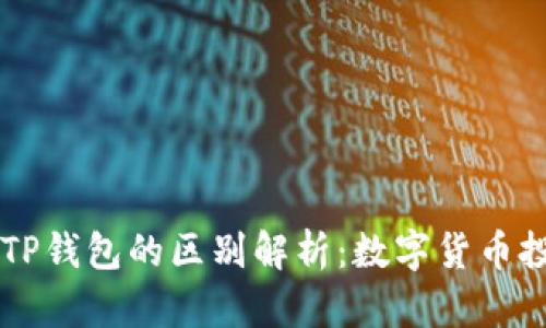 ZT交易所与TP钱包的区别解析：数字货币投资新手必看