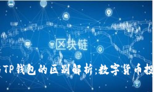 ZT交易所与TP钱包的区别解析：数字货币投资新手必看