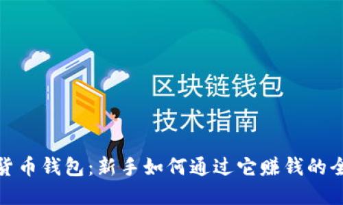 数字货币钱包：新手如何通过它赚钱的全攻略
