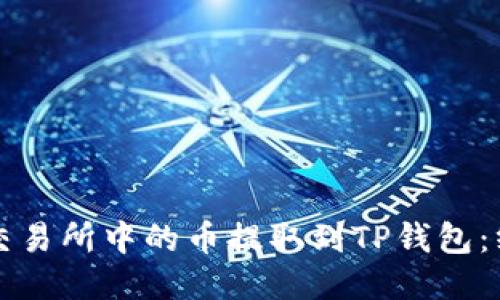 如何将交易所中的币提取到TP钱包：终极指南
