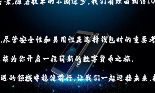   了解iota钱包：安全存储与方便交易的创新选择 / 

 guanjianci iota钱包, 数字货币, 安全存储, 区块链 /guanjianci 

什么是IOTA钱包？

IOTA钱包是为IOTA数字货币用户设计的一个存储和管理工具。它允许用户安全地保存他们的IOTA代币，并方便地进行交易。与传统的区块链技术不同，IOTA基于一种叫做Tangle的技术，这种创新的分布式账本减少了交易成本，提高了交易速度。

在数字货币的世界中，钱包的选择至关重要。许多人看到比特币和以太坊等货币的成功，纷纷涌入这个市场。IOTA以其独特的特点吸引了众多用户，它使得物联网的推行更加顺利。显然，了解如何安全地存储和使用IOTA代币是每位投资者必须掌握的基本技能。

IOTA钱包的类型

IOTA钱包主要分为在线钱包、桌面钱包和硬件钱包三种类型。每种类型都有其独特的优势和适用场景。选择适合你需求的钱包类型，将直接影响你的交易体验和安全性。

h4在线钱包/h4

在线钱包通常是由第三方提供的一种服务。用户只需在提供商的网站上注册，就可以创建自己的钱包。然而，虽然在线钱包操作简单，随时随地都能访问，但它们容易受到网络攻击。因此，在使用在线钱包时，用户需要谨慎选择信誉好的服务商，并确保启用双重身份验证等安全措施。

h4桌面钱包/h4

桌面钱包安装在用户的计算机上，具备更高的安全性。由于私钥存储在用户的设备上，黑客攻击的可能性相对较低。此外，桌面钱包通常拥有更为丰富的功能，比如交易追踪、资产管理和多个账户支持等。不过，用户仍需定期备份钱包数据，避免因设备故障而丢失资产。

h4硬件钱包/h4

硬件钱包是最为安全的钱包类型。它们将私钥存储在一个专门设计的设备中，与网络隔绝，降低了被盗的风险。虽然硬件钱包在初期购买时需要投入一定的成本，但对于大笔投资的人来说，它们无疑是最值得信赖的选择之一。

如何选择合适的IOTA钱包？

选择合适的IOTA钱包需要考虑多个因素。首先，安全性是最为重要的因素。用户需确保钱包提供足够的安全保护，防止恶意攻击。其次，易用性也是一个关键因素。一个用户友好的界面会使得新手用户更容易上手，而对于经验丰富的交易者来说，功能的丰富性和灵活性将提高交易的效率。

此外，支持的功能也需被纳入考虑。例如，有些钱包支持多币种的存储，可以在一个平台上管理多种数字资产。再者，钱包的社区支持和开发团队的活跃度也是参考指标，活跃的社区能够提供更好的更新和技术支持。

IOTA钱包的安全性

在数字货币的世界中，安全性至关重要。保护好自己的资产，避免遭受网络攻击的损失是一项基本职责。对于IOTA用户来说，启用额外的安全措施至关重要。

首先，使用强密码是基础。复杂、独特的密码能够增加黑客成功入侵的难度。其次，启用双重身份验证，这是一种额外的安全保护层，用户在登录时还需通过手机等设备进行验证。

切记，定期备份钱包也是防止资产遗失的重要步骤。如果你的设备发生故障或丢失，你能够快速恢复内容。无论使用何种钱包，都应始终保持对安全的高度重视。

IOTA钱包的交易流程

使用IOTA钱包进行交易相对简单。首先，用户需要将IOTA代币存入他们的钱包中，这可以通过交易所购买或接收转账完成。存入后，用户可以随时查看他们的余额和交易记录。

当用户决定进行交易时，只需输入接收方的地址和转账金额。系统会提示确认付款，确保交易信息的准确性。交易确认后，资金将迅速转账至对方账户，整个过程便捷迅速。

IOTA社区与发展前景

IOTA不仅仅是一种数字货币，它背后有一个活跃的社区。这个社区由开发者、投资者和爱好者组成，他们共同推动IOTA的技术发展和应用场景。IOTA的不断进化和发展，源自于这个社区的努力。

未来，随着物联网的发展，将需要更为高效和低成本的支付方式。IOTA的无交易费用和快速确认将为这一需求提供解决方案。随着技术的不断进步，我们有理由相信IOTA及其钱包的前景将更加辉煌。

结论

综上所述，IOTA钱包是一个专为IOTA用户设计的安全存储方案。它具有多种选择，涵盖了在线钱包、桌面钱包和硬件钱包。尽管安全性和易用性是选择钱包时的重要考虑，但用户还需根据自己的需求和技术背景做出最优选择。

在复杂多变的数字货币市场中，只有做好安全管理，才能保障自身的投资。选择适合的IOTA钱包，不仅能保护你的资产，更能为你开启一段崭新的数字货币之旅。

无论你是刚刚入门的新人还是经验丰富的投资者，了解IOTA钱包的使用方法和安全注意事项，都会帮助你在这个充满机遇的领域中稳健前行。让我们一起迎接未来，拥抱IOTA的无限可能！