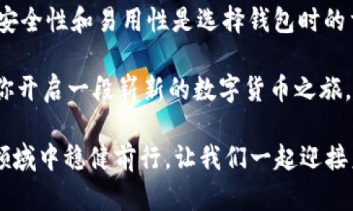   了解iota钱包：安全存储与方便交易的创新选择 / 

 guanjianci iota钱包, 数字货币, 安全存储, 区块链 /guanjianci 

什么是IOTA钱包？

IOTA钱包是为IOTA数字货币用户设计的一个存储和管理工具。它允许用户安全地保存他们的IOTA代币，并方便地进行交易。与传统的区块链技术不同，IOTA基于一种叫做Tangle的技术，这种创新的分布式账本减少了交易成本，提高了交易速度。

在数字货币的世界中，钱包的选择至关重要。许多人看到比特币和以太坊等货币的成功，纷纷涌入这个市场。IOTA以其独特的特点吸引了众多用户，它使得物联网的推行更加顺利。显然，了解如何安全地存储和使用IOTA代币是每位投资者必须掌握的基本技能。

IOTA钱包的类型

IOTA钱包主要分为在线钱包、桌面钱包和硬件钱包三种类型。每种类型都有其独特的优势和适用场景。选择适合你需求的钱包类型，将直接影响你的交易体验和安全性。

h4在线钱包/h4

在线钱包通常是由第三方提供的一种服务。用户只需在提供商的网站上注册，就可以创建自己的钱包。然而，虽然在线钱包操作简单，随时随地都能访问，但它们容易受到网络攻击。因此，在使用在线钱包时，用户需要谨慎选择信誉好的服务商，并确保启用双重身份验证等安全措施。

h4桌面钱包/h4

桌面钱包安装在用户的计算机上，具备更高的安全性。由于私钥存储在用户的设备上，黑客攻击的可能性相对较低。此外，桌面钱包通常拥有更为丰富的功能，比如交易追踪、资产管理和多个账户支持等。不过，用户仍需定期备份钱包数据，避免因设备故障而丢失资产。

h4硬件钱包/h4

硬件钱包是最为安全的钱包类型。它们将私钥存储在一个专门设计的设备中，与网络隔绝，降低了被盗的风险。虽然硬件钱包在初期购买时需要投入一定的成本，但对于大笔投资的人来说，它们无疑是最值得信赖的选择之一。

如何选择合适的IOTA钱包？

选择合适的IOTA钱包需要考虑多个因素。首先，安全性是最为重要的因素。用户需确保钱包提供足够的安全保护，防止恶意攻击。其次，易用性也是一个关键因素。一个用户友好的界面会使得新手用户更容易上手，而对于经验丰富的交易者来说，功能的丰富性和灵活性将提高交易的效率。

此外，支持的功能也需被纳入考虑。例如，有些钱包支持多币种的存储，可以在一个平台上管理多种数字资产。再者，钱包的社区支持和开发团队的活跃度也是参考指标，活跃的社区能够提供更好的更新和技术支持。

IOTA钱包的安全性

在数字货币的世界中，安全性至关重要。保护好自己的资产，避免遭受网络攻击的损失是一项基本职责。对于IOTA用户来说，启用额外的安全措施至关重要。

首先，使用强密码是基础。复杂、独特的密码能够增加黑客成功入侵的难度。其次，启用双重身份验证，这是一种额外的安全保护层，用户在登录时还需通过手机等设备进行验证。

切记，定期备份钱包也是防止资产遗失的重要步骤。如果你的设备发生故障或丢失，你能够快速恢复内容。无论使用何种钱包，都应始终保持对安全的高度重视。

IOTA钱包的交易流程

使用IOTA钱包进行交易相对简单。首先，用户需要将IOTA代币存入他们的钱包中，这可以通过交易所购买或接收转账完成。存入后，用户可以随时查看他们的余额和交易记录。

当用户决定进行交易时，只需输入接收方的地址和转账金额。系统会提示确认付款，确保交易信息的准确性。交易确认后，资金将迅速转账至对方账户，整个过程便捷迅速。

IOTA社区与发展前景

IOTA不仅仅是一种数字货币，它背后有一个活跃的社区。这个社区由开发者、投资者和爱好者组成，他们共同推动IOTA的技术发展和应用场景。IOTA的不断进化和发展，源自于这个社区的努力。

未来，随着物联网的发展，将需要更为高效和低成本的支付方式。IOTA的无交易费用和快速确认将为这一需求提供解决方案。随着技术的不断进步，我们有理由相信IOTA及其钱包的前景将更加辉煌。

结论

综上所述，IOTA钱包是一个专为IOTA用户设计的安全存储方案。它具有多种选择，涵盖了在线钱包、桌面钱包和硬件钱包。尽管安全性和易用性是选择钱包时的重要考虑，但用户还需根据自己的需求和技术背景做出最优选择。

在复杂多变的数字货币市场中，只有做好安全管理，才能保障自身的投资。选择适合的IOTA钱包，不仅能保护你的资产，更能为你开启一段崭新的数字货币之旅。

无论你是刚刚入门的新人还是经验丰富的投资者，了解IOTA钱包的使用方法和安全注意事项，都会帮助你在这个充满机遇的领域中稳健前行。让我们一起迎接未来，拥抱IOTA的无限可能！