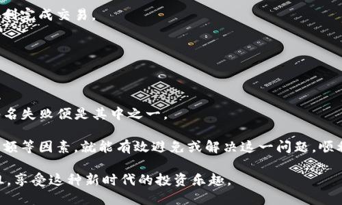   TP钱包买币时出现“签名失败”的解决方案与解析 / 

 guanjianci TP钱包, 签名失败, 买币, 加密货币 /guanjianci 

引言
在数字货币日益流行的今天，持有和交易加密货币已经成为越来越多人的选择。但在交易过程中，我们常常会遇到一些技术性的问题，比如在TP钱包上买币时出现的“签名失败”提示。这种情况可能会让用户感到困惑与焦虑，毕竟，涉及经济利益的交易每个环节都关系到我们资金的安全和流动性。

首先，让我们理解什么是“签名”。在加密货币的世界中，数字签名是一种保障交易安全与完整性的技术。每一笔交易都需要通过私钥进行签名，以确保交易的合法性。如果签名失败，那便意味着交易没有得到有效授权，用户自然无法顺利完成购买。

签名失败的原因
那么，究竟是什么原因导致TP钱包在买币时出现签名失败的呢？我们可以将原因大致归纳为以下几点：

1. 网络问题
首先，网络环境的稳定性对交易的成功至关重要。若用户处于信号弱的地区，或使用的网络不稳定，可能会导致发送的签名请求无法顺利到达区块链网络，从而产生签名失败的现象。用户可以尝试更换网络环境，或使用更全面的网络来进行交易。

2. 软件版本问题
第二，TP钱包的版本更新也是一个重要因素。软件更新通常会修复Bug并提高性能，因此如果用户未及时更新到最新版本，可能会因为软件本身的错误导致签名失败。在此情况下，用户应注意检查自己钱包的版本，必要时进行更新。

3. 私钥丢失或错误
第三，私钥的安全性和准确性是进行任何交易的核心。如果用户在输入私钥时出现错误，或者私钥在某种情况下被泄露或丢失，同样会导致无法进行有效签名。在这种情况下，用户应确保私钥的安全保存，并仔细检查输入的准确性。

4. 交易金额超出限制
某些情况下，交易的金额超出了所能承受的范围，例如账户余额不足，或者因为平台的交易限制而无法完成。这种情况下也可能会提示签名失败，而该问题通常需要用户通过充值或与平台客服沟通来解决。

5. 钱包权限设置
最后，部分用户可能未正确设置TP钱包的权限，例如未授权某个特定的代币或访问权限，因此在进行交易时会遇到签名失败的问题。这种情况下，用户需要前往钱包设置，查看并调整相关权限。

解决方案
现在让我们来探讨如何解决TP钱包买币时的“签名失败”问题。以下是一些切实可行的解决步骤：

步骤一：检查网络连接
首先，用户应该确认自己的网络连接是否稳定。可以尝试切换不同的WiFi网络或使用移动数据。如果在不同的环境下仍出现失败提示，问题可能在其他方面。

步骤二：更新钱包应用
其次，查看TP钱包的版本是否为最新。若不是，尽快进行更新。在大多数情况下，最新版本会提供更好的支持与功能，从而减少出现错误的几率。

步骤三：确保私钥的安全和准确性
再者，用户需确保自己的私钥没有被泄露，且在输入时务必小心谨慎，以避免出现错误。如果有必要，合适的安全措施可以帮助提升私钥的保护。

步骤四：核对账户余额
同样，核对账户的余额和交易金额是否合理，确保你能够覆盖即将进行的交易费用。如有必要，可以对账户进行充值，以确保顺利完成交易。

步骤五：查看权限设置
最后，不妨再检查一下钱包的权限设置。有时，权限设置的不当会导致无法进行交易。这时，只需手动调整权限即可。

总结
在数字货币的交易世界里，TP钱包作为一个便捷的平台，力求为用户提供高效的交易体验。然而，任何技术问题都难以避免，签名失败便是其中之一。

通过上面的分析，我们了解到签名失败的可能原因以及解决办法。用户只需多加留意网络稳定性、软件版本、私钥安全、账户余额等因素，就能有效避免或解决这一问题，顺利进行交易。

总之，数字货币虽是一场技术与经济的结合，但用户的个体体验亦是至关重要的。希望每位用户在进行交易时都能够顺畅无阻，享受这种新时代的投资乐趣。
