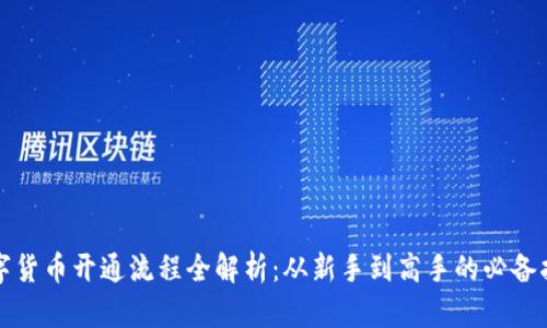 数字货币开通流程全解析：从新手到高手的必备指南